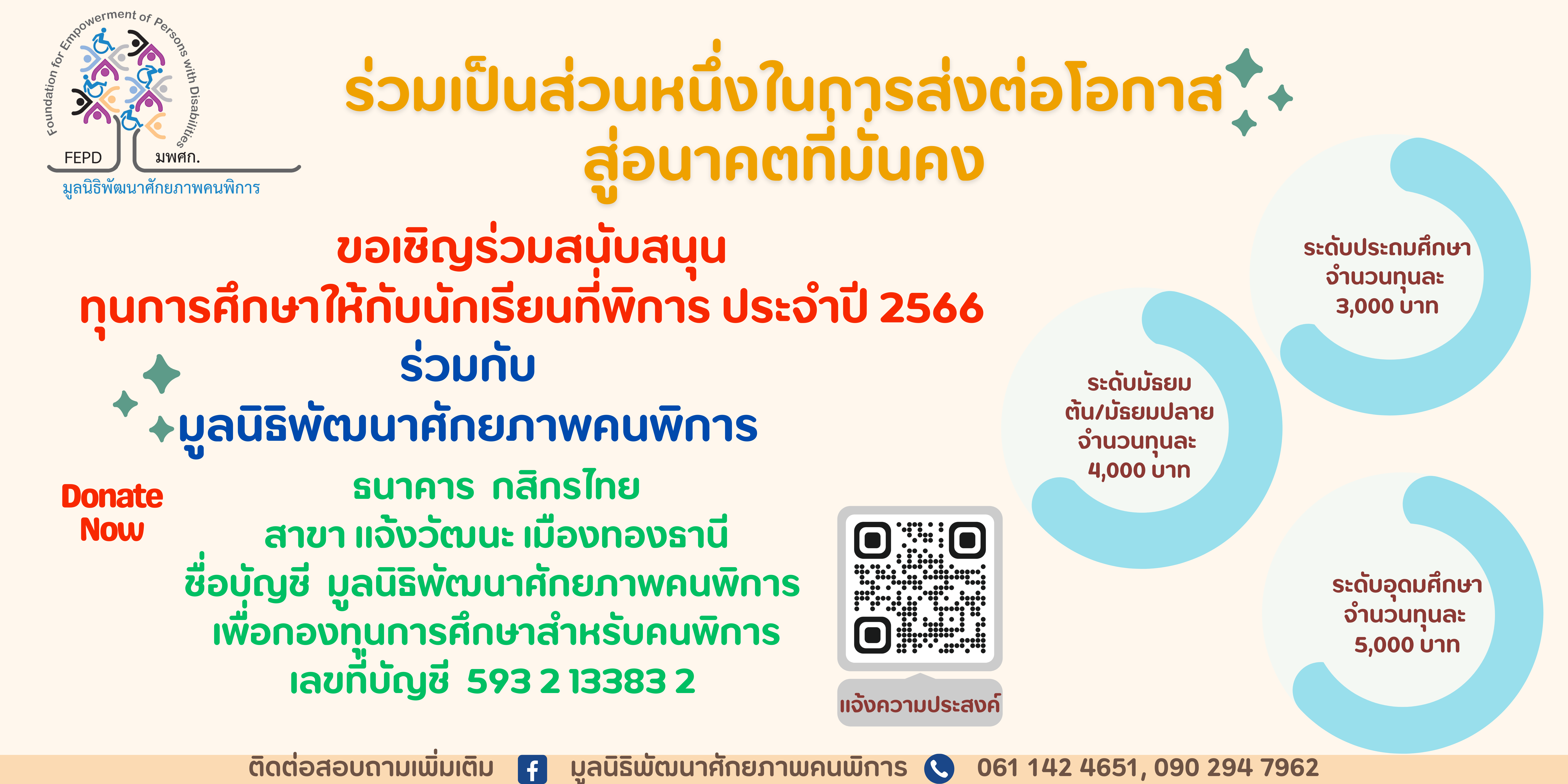 ขอเชิญร่วมบริจาคทุนการศึกษาแก่เด็กนักเรียนคนพิการ ประจำปี2566